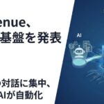 株式会社renue、PMO業務の周辺業務を生成AIに全自動化する「AI PMO」基盤を発表