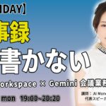 【毎週月曜はAIで世界が広がる日】生成AIを実践的に学べる「AI MONDAY」2026年1月の開催スケジュールを公開