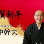 自治体広報、AI活用が新局面──富山県南砺市長 田中幹夫（たなか みきお）氏の年頭所感をAI動画化、自治体DXの新モデルをカスタマークラウドが実装