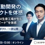 【1月12日12時開催・限定公開】カスタマークラウド、生成AIを事業実装する「AI生産工場」構想を公開マーケティング自動化から社内AI基盤までを横断的に展開