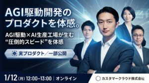 【1月12日12時開催・限定公開】カスタマークラウド、生成AIを事業実装する「AI生産工場」構想を公開マーケティング自動化から社内AI基盤までを横断的に展開