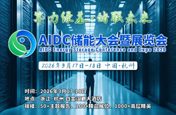 AI算力爆发，储能迈向星辰大海！2026中国AIDC储能大会等你来