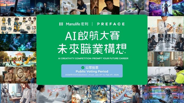 宏利與 Preface 攜手舉辦的「AI啟航大賽: 未來職業構想」開展公眾投票