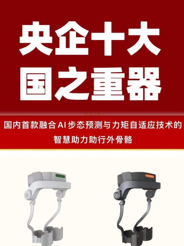 杭州智元研究院深耕养老产业 “踏山”外骨骼入选央企十大国之重器
