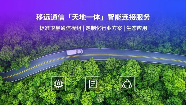 卫星通信千亿市场价值加速释放，移远通信以硬核实力领跑赛道