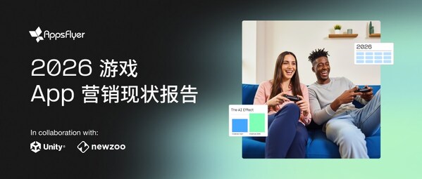 AppsFlyer 发布《2026 游戏 App 营销现状报告》：AI 全面渗透移动游戏营销，推高市场竞争门槛