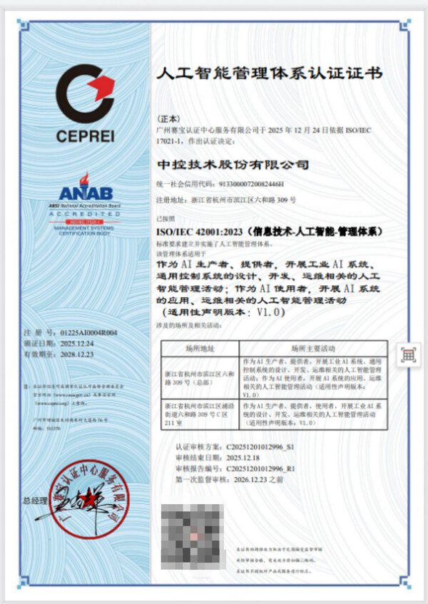 中控技术率先获得国际AI管理体系认证，深度契合国家"人工智能+制造"高质量发展战略指引