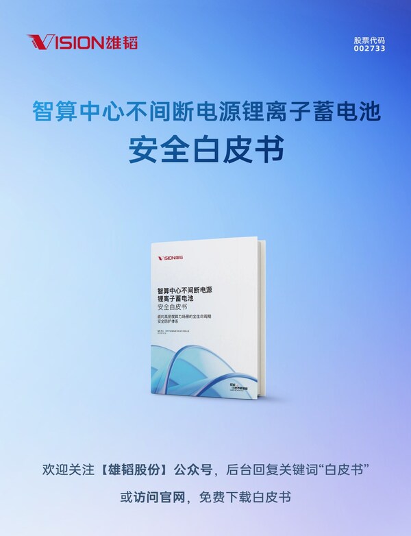 一文读懂《智算中心不间断电源锂离子蓄电池安全白皮书》