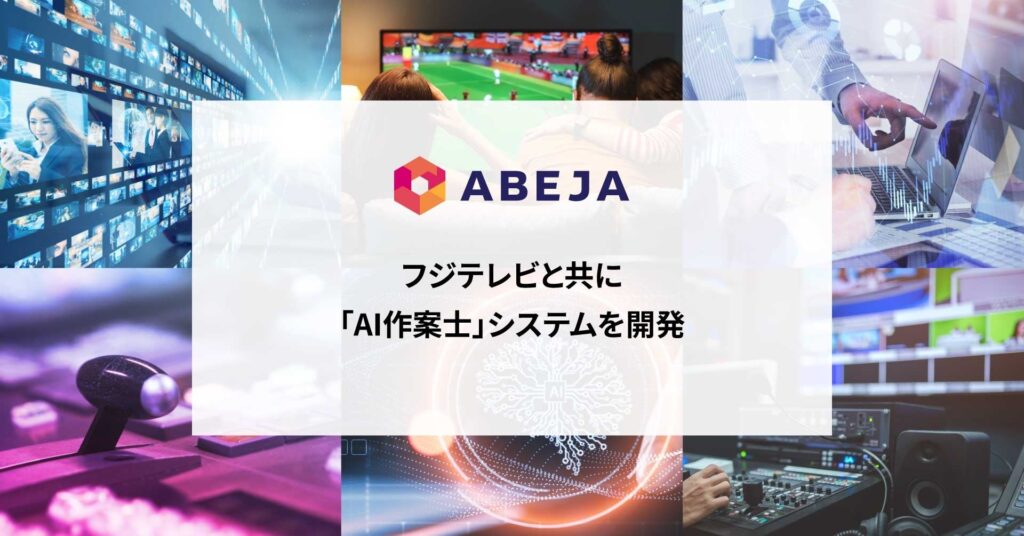 ABEJA、フジテレビと共に「AI作案士」システムを開発
