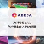 ABEJA、フジテレビと共に「AI作案士」システムを開発