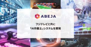 ABEJA、フジテレビと共に「AI作案士」システムを開発