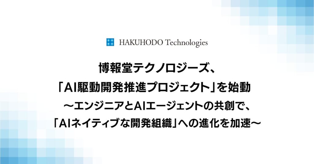 博報堂テクノロジーズ、「AI駆動開発推進プロジェクト」を始動