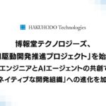 博報堂テクノロジーズ、「AI駆動開発推進プロジェクト」を始動