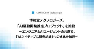 博報堂テクノロジーズ、「AI駆動開発推進プロジェクト」を始動