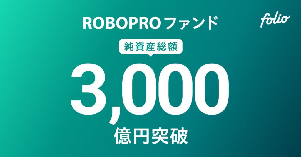 AI予測に基づきFOLIOが投資助言を行う「ROBOPROファンド」、純資産総額3,000億円突破のお知らせ
