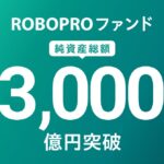 AI予測に基づきFOLIOが投資助言を行う「ROBOPROファンド」、純資産総額3,000億円突破のお知らせ