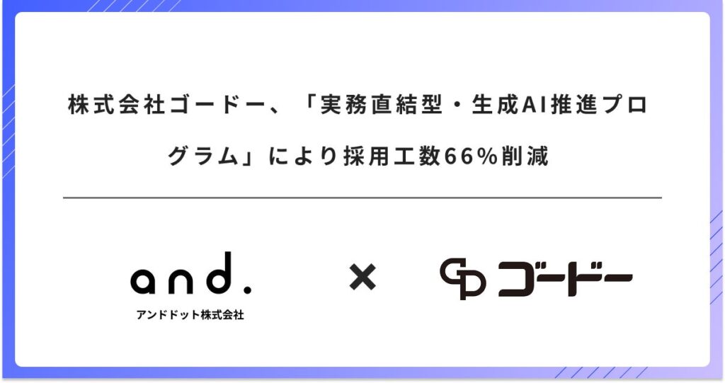 株式会社ゴードー、「実務直結型・生成AI推進プログラム」により採用工数66%削減