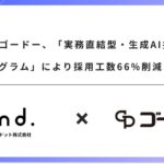 株式会社ゴードー、「実務直結型・生成AI推進プログラム」により採用工数66%削減