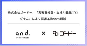 株式会社ゴードー、「実務直結型・生成AI推進プログラム」により採用工数66%削減