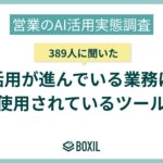 【BOXILアンケート調査】営業のAI活用、約7割が成果向上を実感