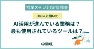 【BOXILアンケート調査】営業のAI活用、約7割が成果向上を実感