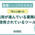 【BOXILアンケート調査】経理のAI活用、78人中59人が作業効率の向上を実感