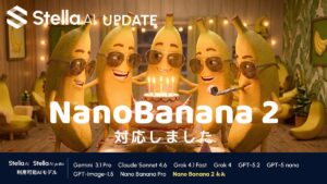 「Stella AI」にGoogle DeepMind最新画像生成AIモデル「Nano Banana 2」を搭載