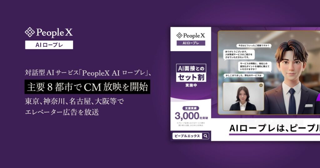 対話型AIサービス「PeopleX AIロープレ」、主要8都市でCM放映を開始