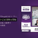 対話型AIサービス「PeopleX AIロープレ」、主要8都市でCM放映を開始