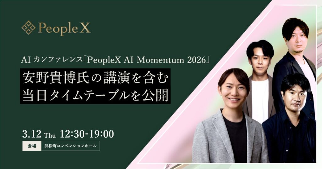 AIカンファレンス「PeopleX AI Momentum 2026」、安野貴博氏の講演を含む当日タイムテーブルを公開