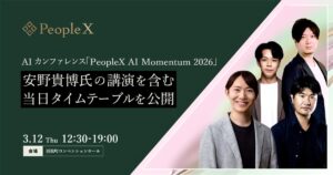AIカンファレンス「PeopleX AI Momentum 2026」、安野貴博氏の講演を含む当日タイムテーブルを公開