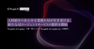 PeopleX、人材紹介のあらゆる業務をAIが引き受ける、新たなAIエージェントサービスの提供を開始