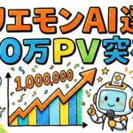 AI選挙予想『ホリエモンAI選挙』が公開から100万PV突破、過去の推移グラフも公開