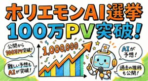 AI選挙予想『ホリエモンAI選挙』が公開から100万PV突破、過去の推移グラフも公開