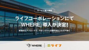 (株)ライフコーポレーションにて、衛星データ×AIで地権者とつながる不動産AIツール『WHERE』の導入が決定。仲介頼りの用地仕入れを打破する新たな打ち手に
