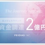 AI×クリエイティブの最前線を切り拓くFEIDIAS、エンジェルラウンドで2億円超の資金調達を実施。VC未介入、ビジョンへの深い共鳴を集め、産業変革へのモメンタムを加速。