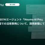 弁護士向けAIエージェント「Houmu AI Pro」、訴訟書面の作成等の弁護士業務で活用が進む。