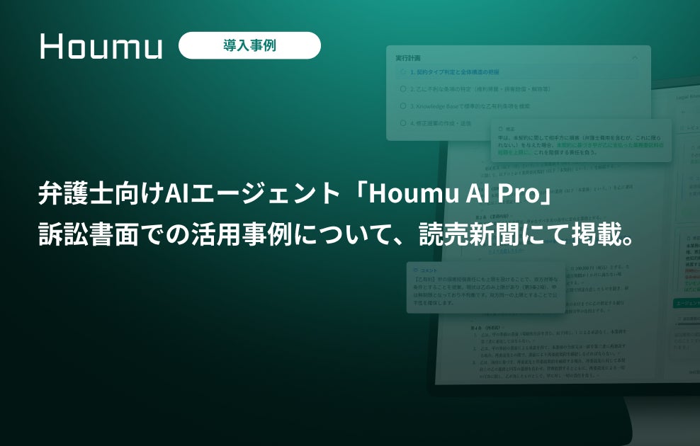 弁護士向けAIエージェント「Houmu AI Pro」、訴訟書面の作成等の弁護士業務で活用が進む。