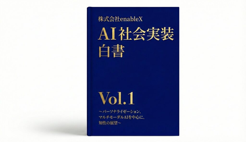 enableX、生成AIの“社会実装”に焦点を当てた『AI社会実装白書 Vol.1』を公開