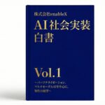 enableX、生成AIの“社会実装”に焦点を当てた『AI社会実装白書 Vol.1』を公開