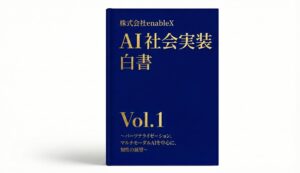 enableX、生成AIの“社会実装”に焦点を当てた『AI社会実装白書 Vol.1』を公開