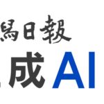 新潟日報生成AI研究所と山形新聞社が「生成AIパートナーシップ協定」を締結