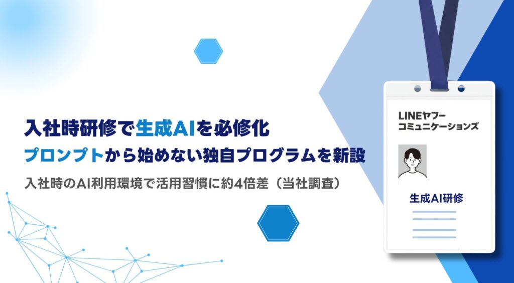 LINEヤフーコミュニケーションズ、入社時研修で“生成AI”を必修化。プロンプトから始めない独自プログラムを新設