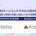 AICX協会、国内初となるAIエージェント実装人材の資格制度を創設｜設計と実装を分離した人材基準を提示