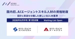 AICX協会、国内初となるAIエージェント実装人材の資格制度を創設｜設計と実装を分離した人材基準を提示