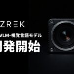 フィジカルAIスタートアップZREK、製造現場向け独自VLMの開発を開始