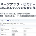 スーツアップ・セミナー「AIによるタスクひな型の作成」開催のお知らせ