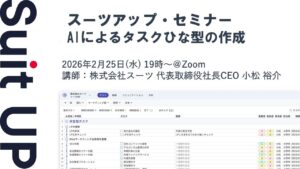 スーツアップ・セミナー「AIによるタスクひな型の作成」開催のお知らせ