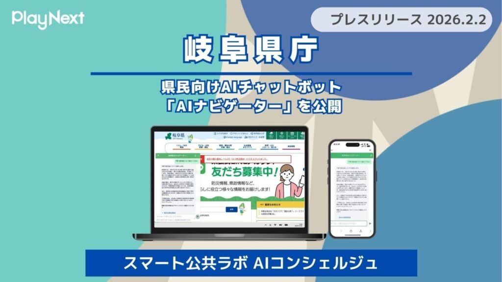 【岐阜県庁】県民向けAIチャットボット「AIナビゲーター（スマート公共ラボ AIコンシェルジュ）」を公開
