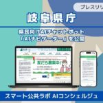 【岐阜県庁】県民向けAIチャットボット「AIナビゲーター（スマート公共ラボ AIコンシェルジュ）」を公開